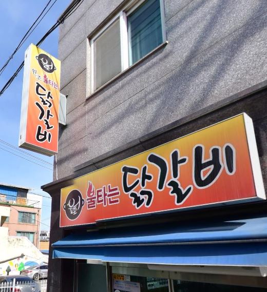 원조불타는닭갈비 가맹점 이미지