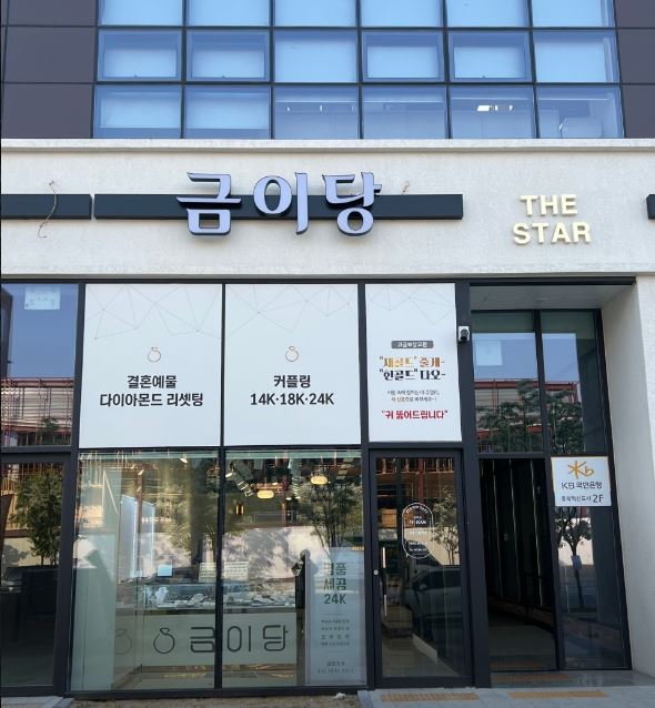금이당 가맹점 이미지