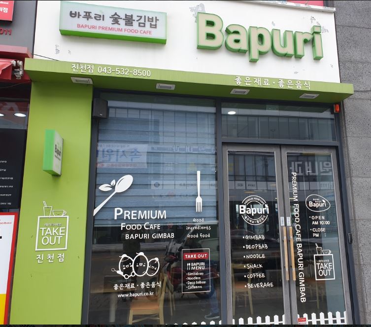 바푸리 진천터미널점 가맹점 이미지
