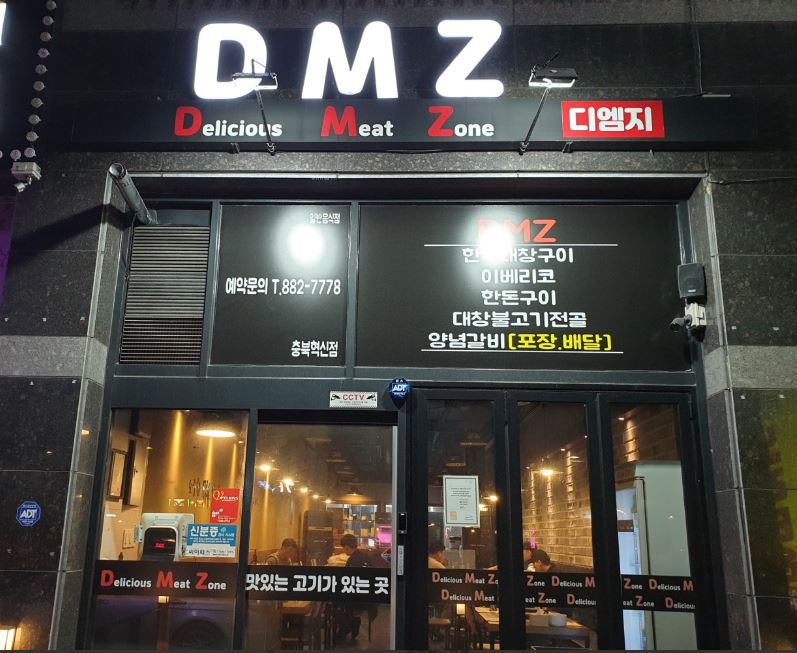 디엠지(DMZ) 가맹점 이미지