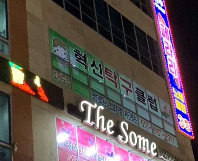혁신탁구클럽 가맹점 이미지