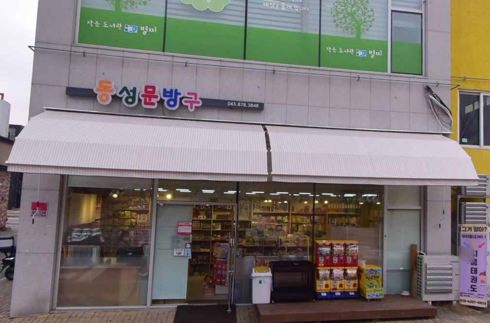 동성문방구 가맹점 이미지