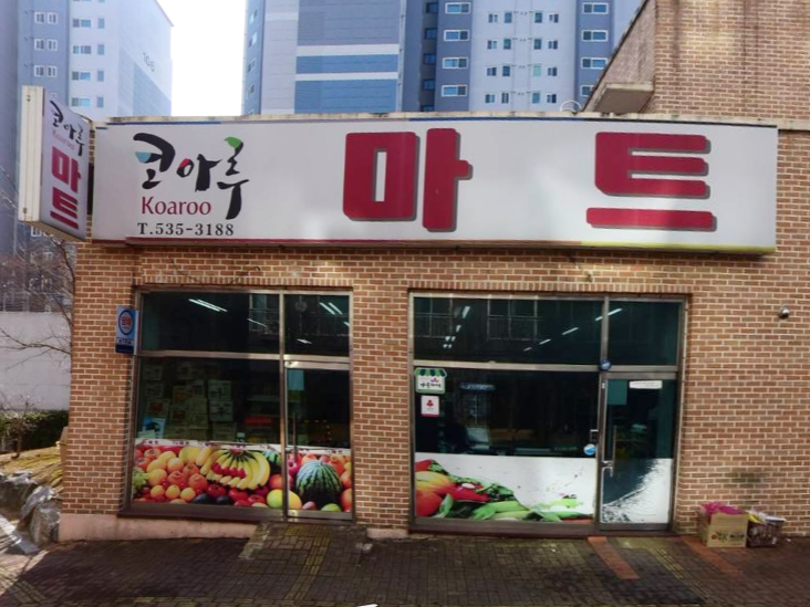 코아루마트 가맹점 이미지