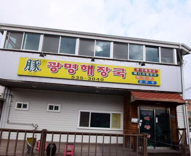 광명해장국 가맹점 이미지