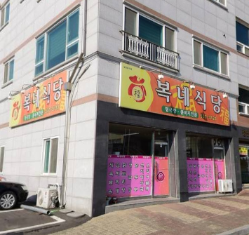 복내식당 가맹점 이미지