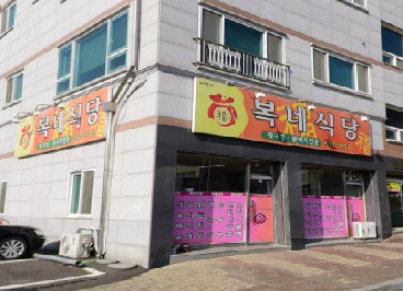 복내식당