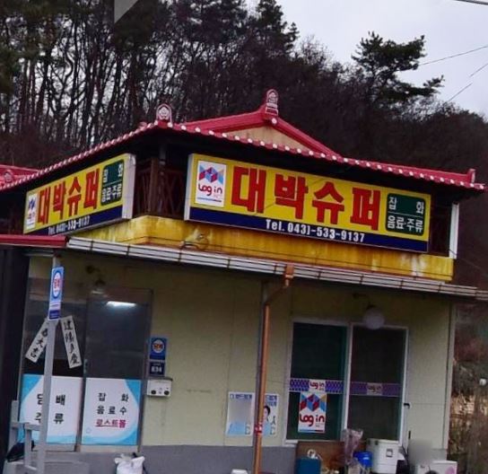 대박슈퍼 가맹점 이미지