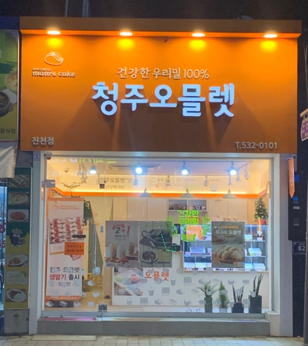 맘스케익 청주오믈렛 진천점 가맹점 이미지