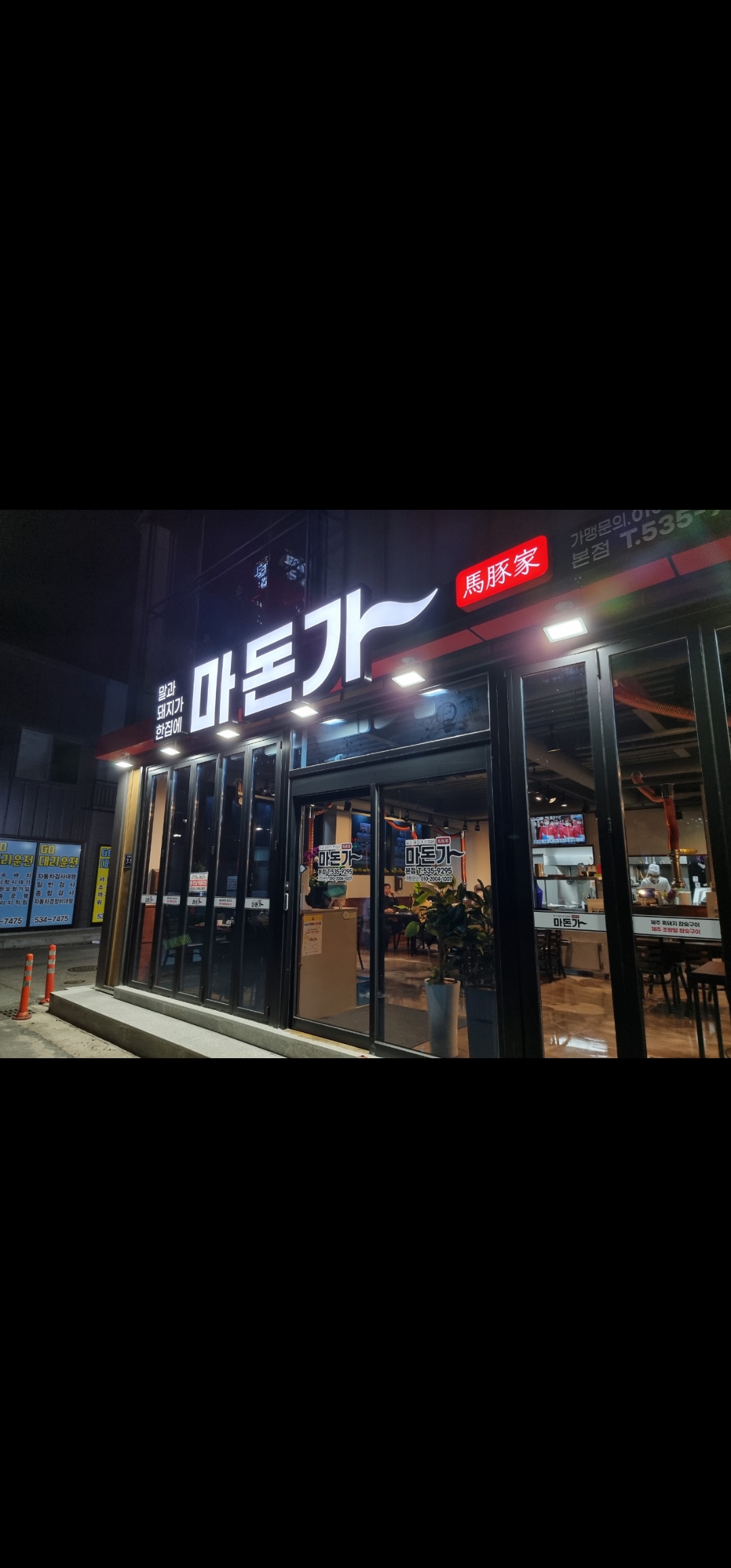 마돈가 가맹점 이미지