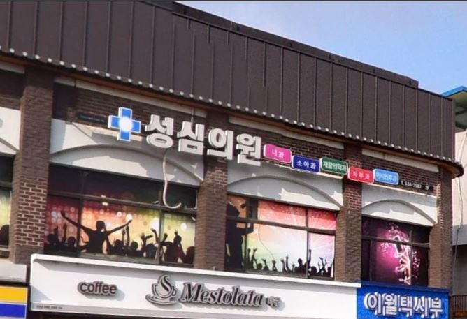 성심의원 가맹점 이미지