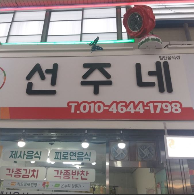 선주네 가맹점 이미지
