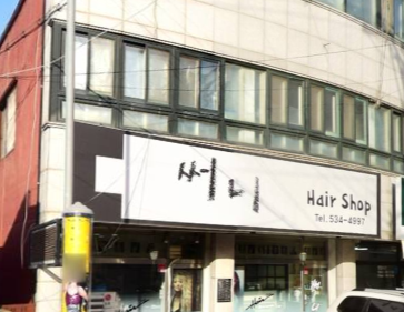 써니헤어 가맹점 이미지