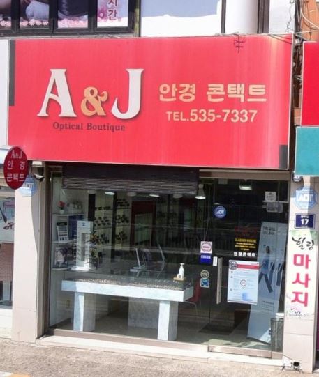 A&J 안경콘택트렌즈 가맹점 이미지