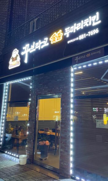 꾸브라꼬 숯불두마리치킨 충북혁신도시점 가맹점 이미지