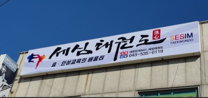 세심 태권도 가맹점 이미지