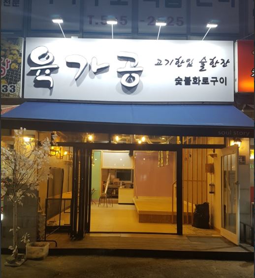 육가공 가맹점 이미지