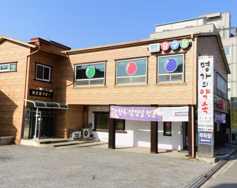 히든당구장 가맹점 이미지