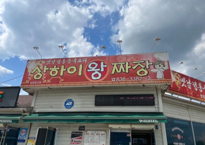 상하이왕짜장 가맹점 이미지