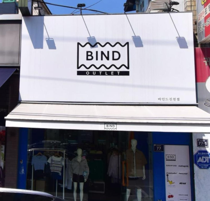 바인드아울렛진천점 가맹점 이미지