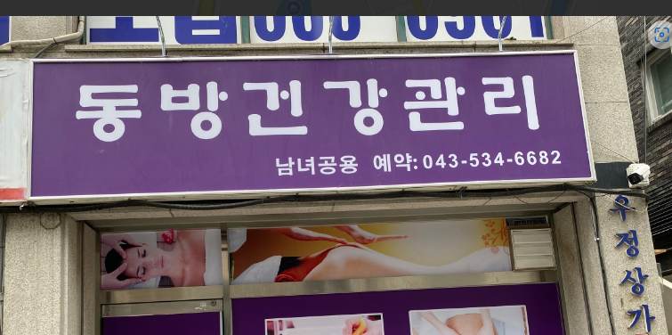 동방 체형관리 가맹점 이미지