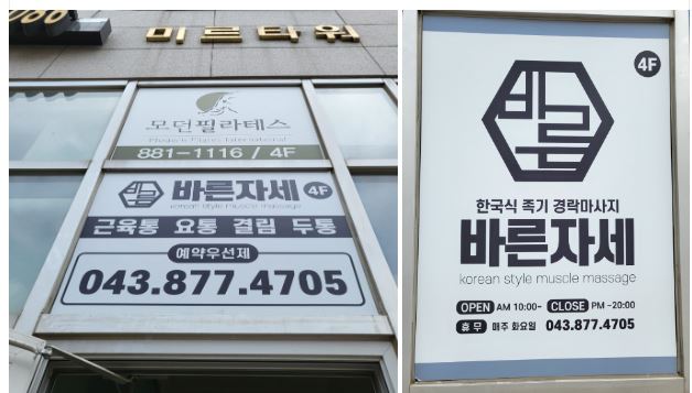 바른자세 가맹점 이미지