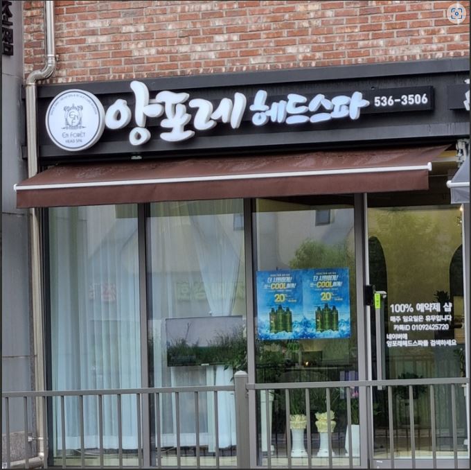 앙포레헤드스파 가맹점 이미지