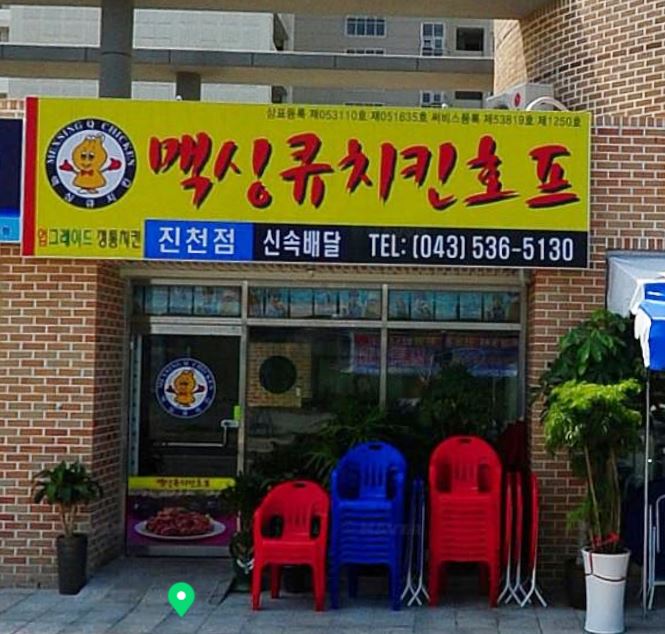 맥싱큐치킨호프 가맹점 이미지