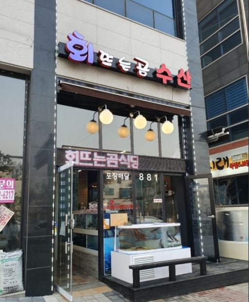 회뜨는곰식당 가맹점 이미지