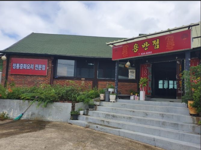 용반점 가맹점 이미지