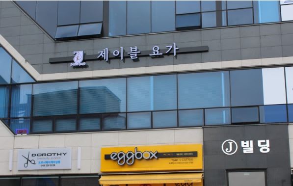 제이블요가 가맹점 이미지