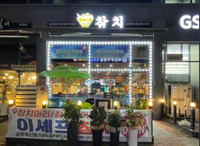 이쉐프참치전문점 가맹점 이미지