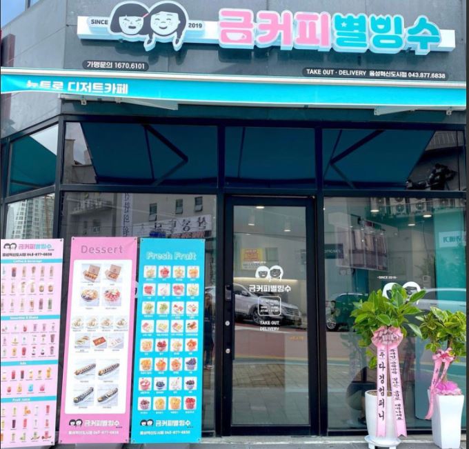 금커피 별빙수 음성혁신도시점 가맹점 이미지
