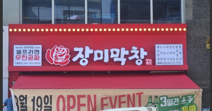 장미막창 충북혁신점 가맹점 이미지