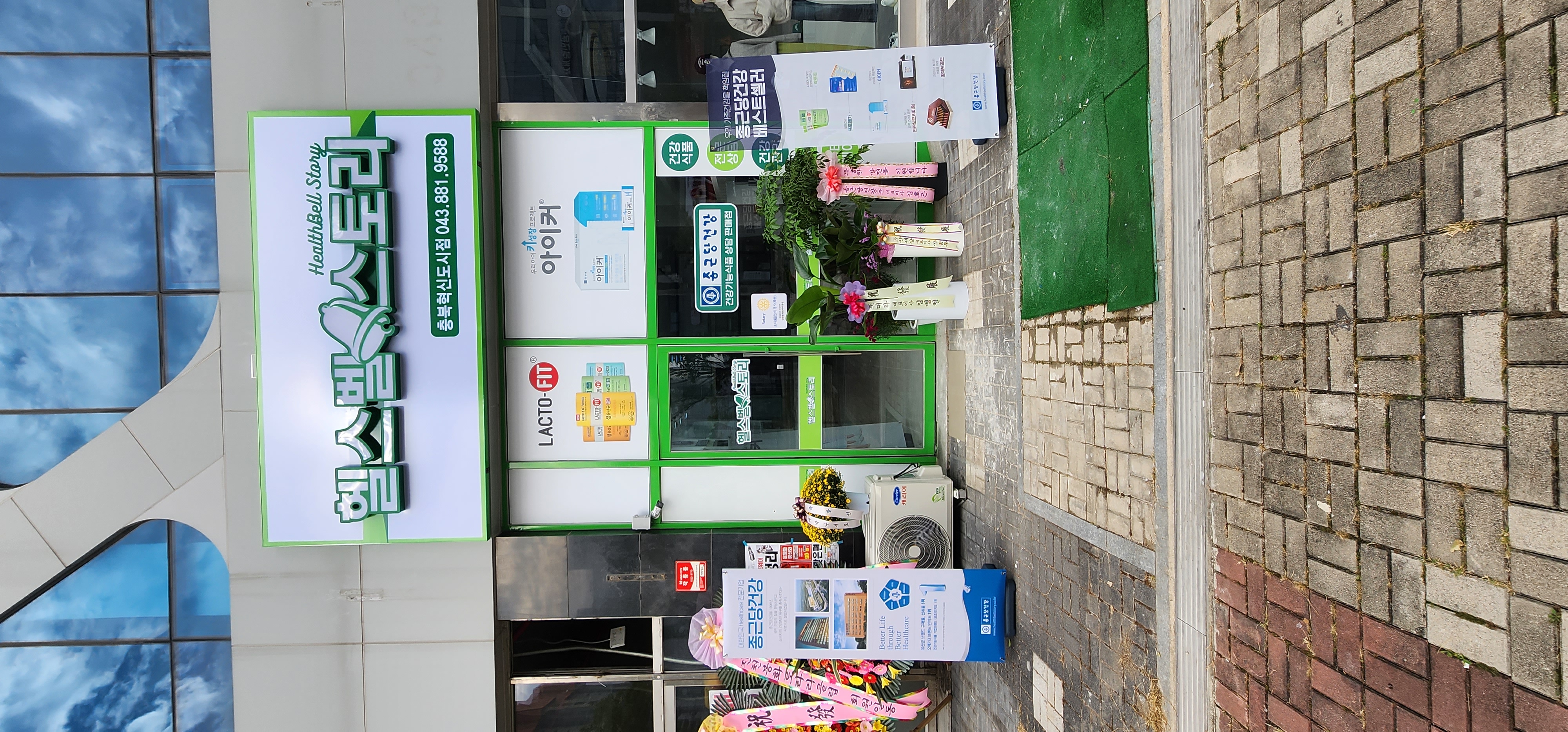 종근당건강 헬스벨스토리 충북혁신도시점 가맹점 이미지