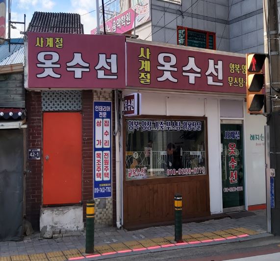 사계절옷수선 가맹점 이미지