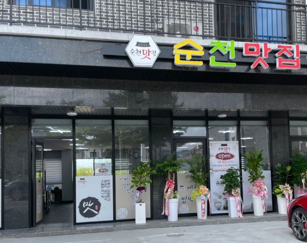 순천맛집 가맹점 이미지