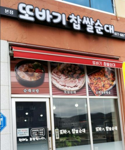 또바기찹쌀순대 가맹점 이미지