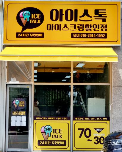 아이스톡 가맹점 이미지