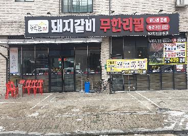우림관화로구이 혁신도시점