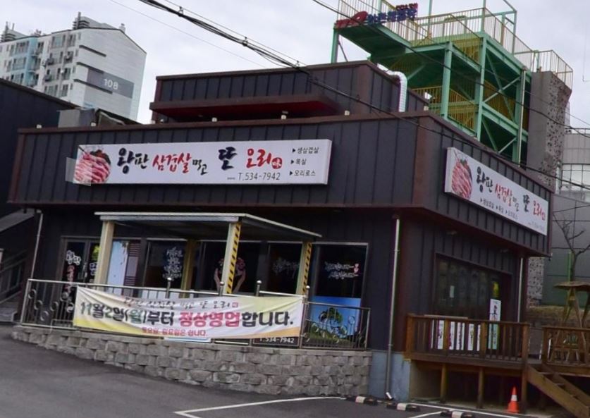 왕판삼겹살먹고또오리 가맹점 이미지