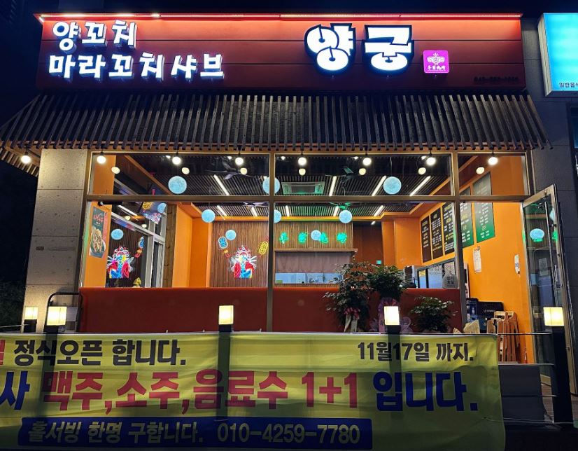 양궁양꼬치 가맹점 이미지