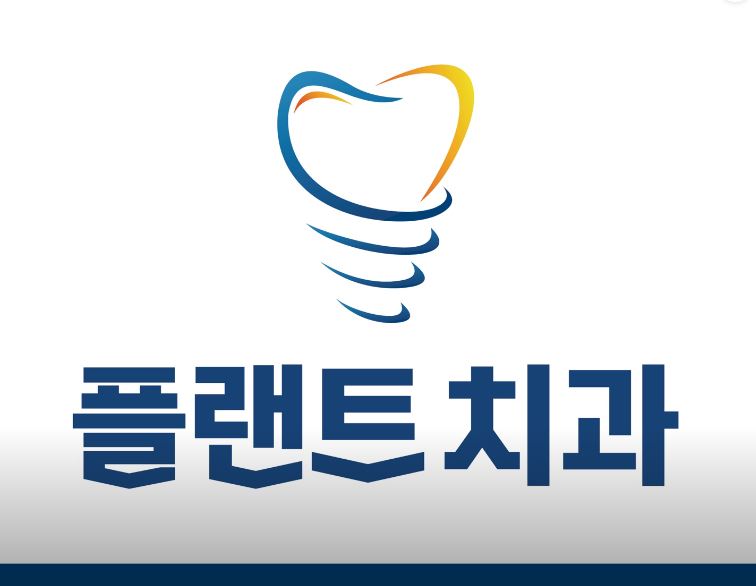 플랜트치과의원 가맹점 이미지