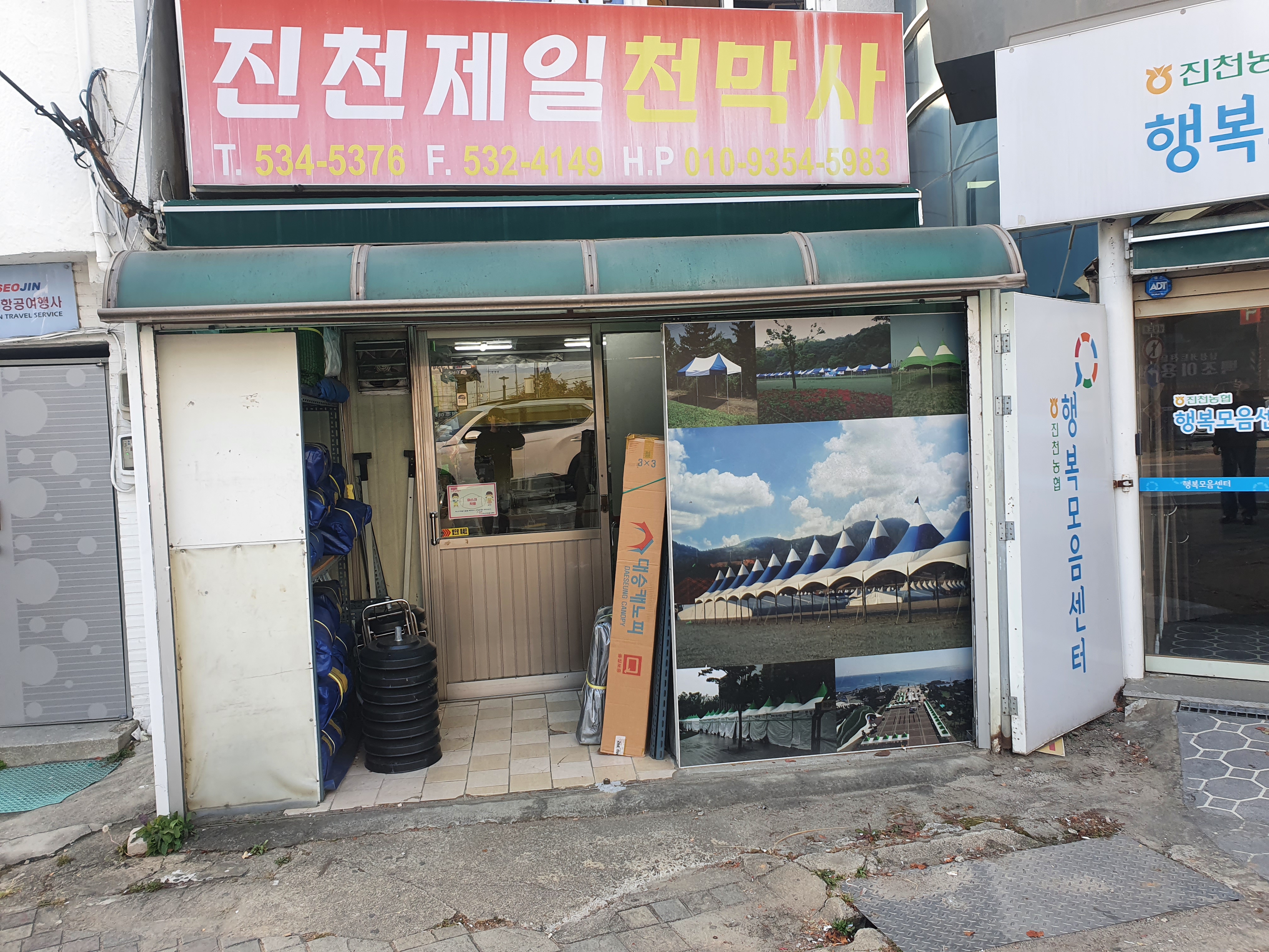 진천제일천막사 가맹점 이미지