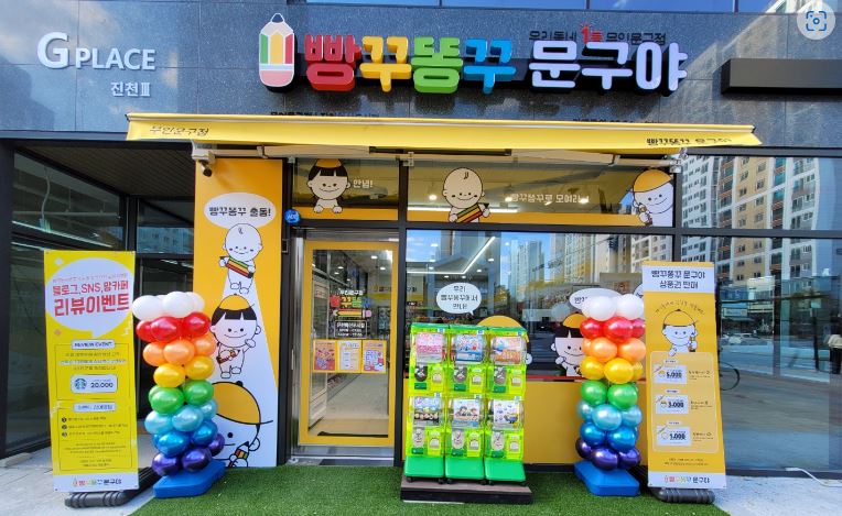빵꾸똥꾸문구야 혁신도시점 가맹점 이미지