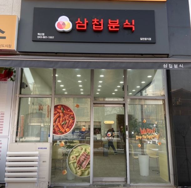 삼첩분식 충북혁신도시점 가맹점 이미지