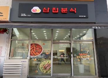 삼첩분식 충북혁신도시점