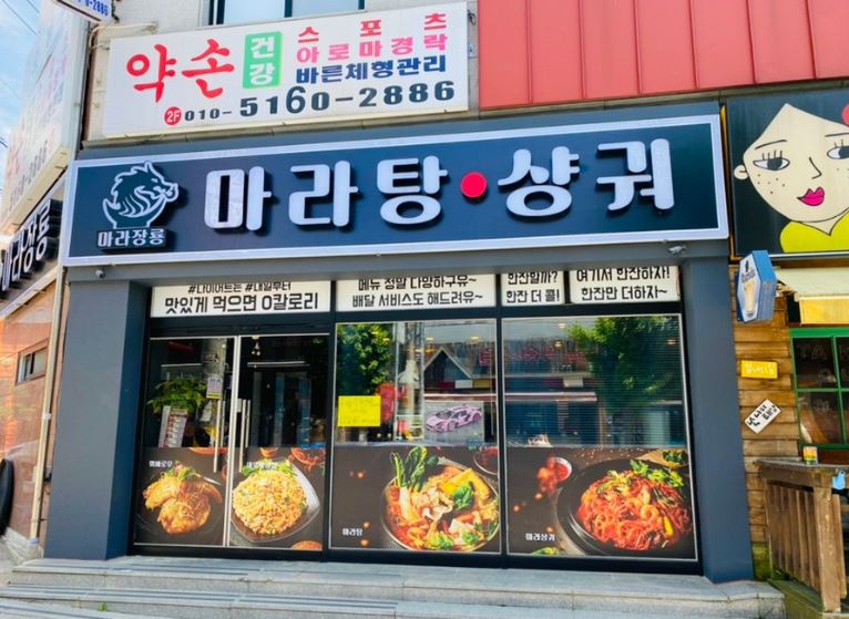 마라장룡&꼬치 가맹점 이미지