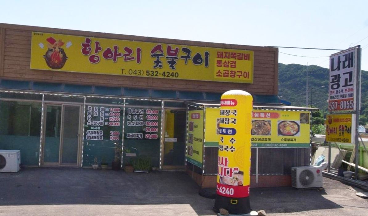 항아리 숯불구이 가맹점 이미지