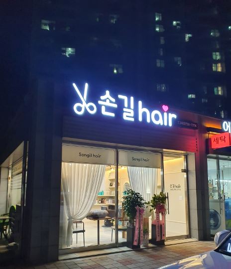 손길hair 가맹점 이미지
