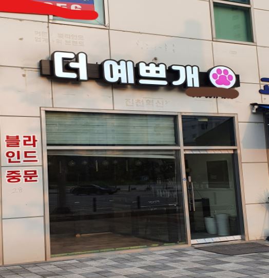 더 예쁘개 가맹점 이미지